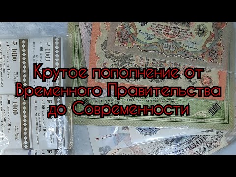 Видео: Крутое пополнение банкнот от Временного Правительства до Современности #банкноты #papermoney #reels