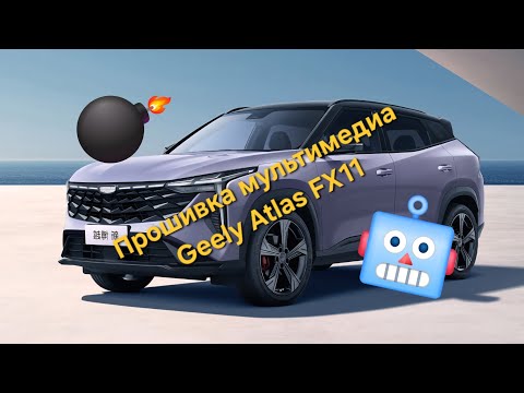 Видео: Прошивка головного устройства Geely Atlas FX: установка приложений, навигации, интернета. Яндекс