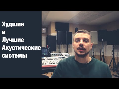 Видео: Топ лучших и худших акустических систем