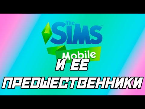 Видео: История Серии The Sims #8.2 - The Sims на смартфонах. Сплошные взлеты и падения