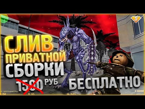 Видео: СЛИВ ПРИВАТНОЙ ЗОМБИ СБОРКИ CS 1.6 (КС 1.6) // CSO + SMA // ИСХОДНИКИ + НОВЫЙ БОСС