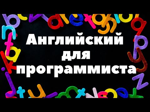 Видео: Английский для программистов.