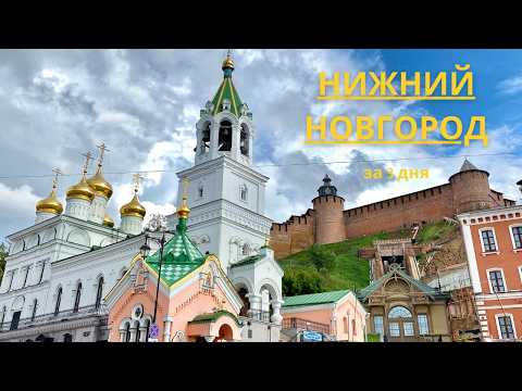 Видео: Нижний Новгород за 3 дня. Маршрут по лучшим достопримечательностям. Нижний Новгород 2025.