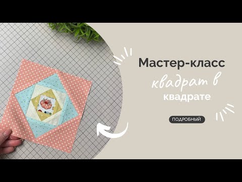 Видео: КВАДРАТ В КВАДРАТЕ | ПОДРОБНЫЙ МК