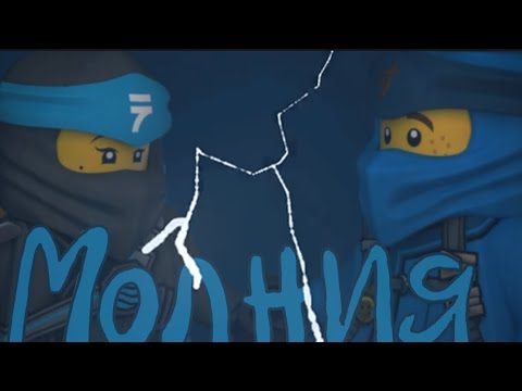 Видео: Ниндзяго молния 💙🩵