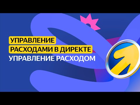 Видео: Управление расходом | Управление расходами в Директе