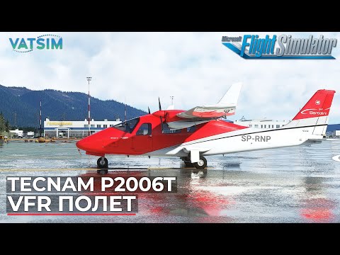 Видео: Tecnam P2006T VFR полет в VATSIM Microsoft Flight Simulator