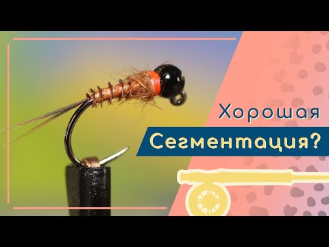 Видео: Cегментация - половина успеха при ловле на нимфу. Изготовление нимфы из гусиных биот