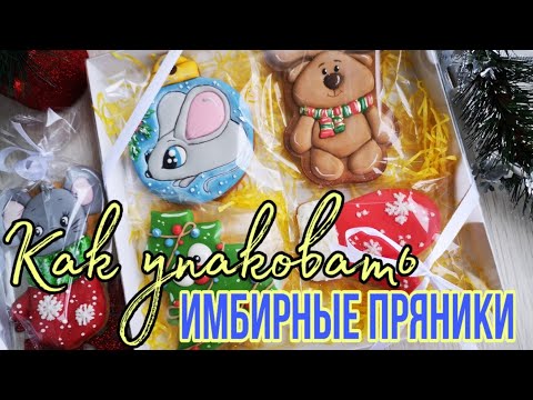 Видео: ✨Как упаковать имбирные пряники✨Упаковка имбирного печенья✨Зарема Тортики ✨