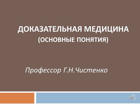 Видео: Доказательная медицина (основные понятия). Профессор Г.Н.Чистенко