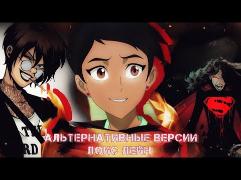 Видео: Альтернативные версии Лоис Лейн