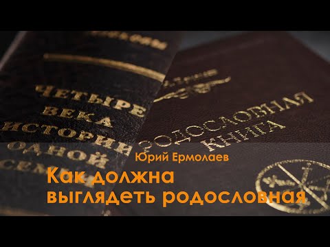 Видео: Как должна выглядеть Родословная