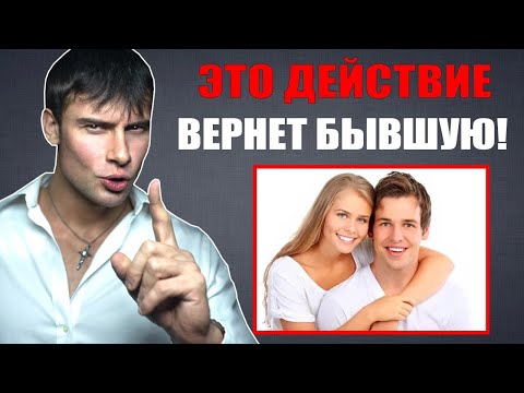 Видео: Это действие вернет БЫВШУЮ девушку! Сделай ЭТО и она вернется!