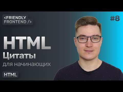 Видео: 8. Цитаты в HTML — теги blockquote, cite. Атрибут cite. Источник цитаты в HTML