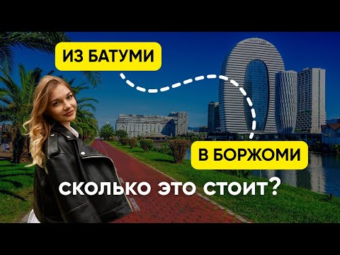 Видео: VLOG: Из Батуми в Боржоми и в Вардзию. Сколько стоит съездить на 1 день?