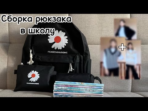 Видео: СОБИРАЮ РЮКЗАК В ШКОЛУ, ЧТО Я БЕРУ С СОБОЙ?