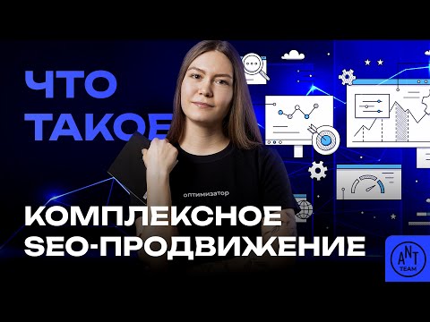 Видео: Что входит в комплексную SEO-проработку сайта