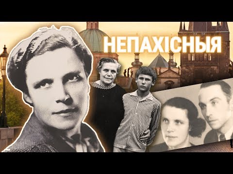 Видео: Новы фільм пра Ларысу Геніюш "Непахісныя" | Фильм про Ларису Гениюш "Непахісныя"