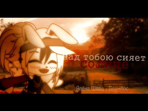 Видео: Алёна Швец | Олимпос | клип ( Gacha Club/Gacha Life )