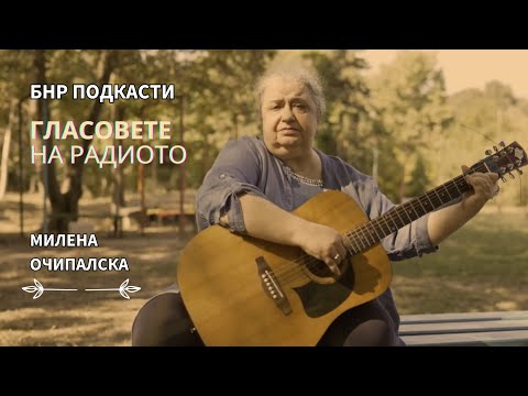 Видео: Милена Очипалска | Гласовете на радиото | Епизод 18