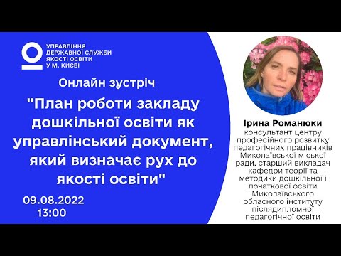 Видео: План роботи закладу дошкільної освіти як управлінський документ, який визначає рух до якості освіти