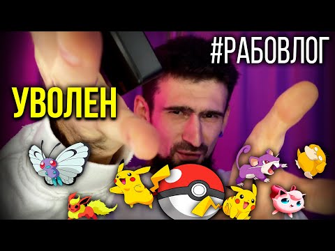 Видео: МЕНЯ УВОЛИЛИ ИЗ ВЕЙП ШОПА