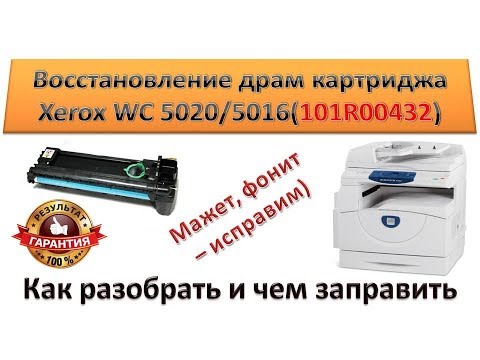 Видео: #51 Копир Xerox WorkCentre 5016 / 5020 восстановление драм картриджа | Фотобарабан Xerox 101R00432