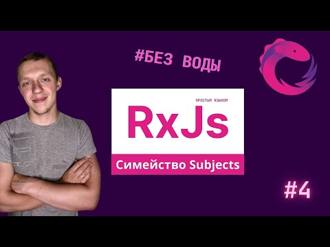 Видео: RxJs Понятным языком #4 | BehaviorSubject | ReplaySubject | AsyncSubject