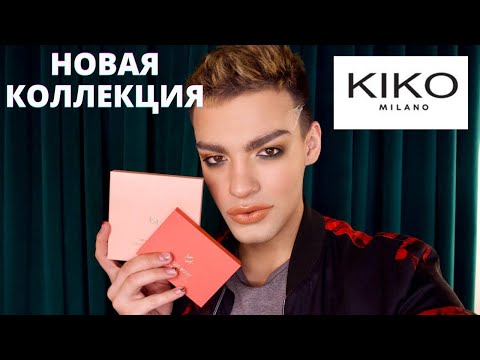 Видео: KIKO MILANO❤️ Новая коллекция MOOD BOOST! А НЕ ДОРОГО ЛИ ЭТО СТОИТ?