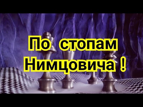 Видео: 5)  По стопам Нимцовича. Спасский--Фишер. 5я партия.