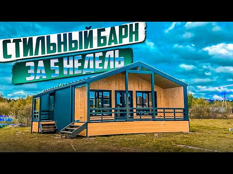 Видео: СТИЛЬНЫЙ БАРН ЗА 5 НЕДЕЛЬ. ДОМ ИЗ СИП ПАНЕЛЕЙ