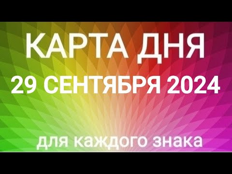 Видео: 29 СЕНТЯБРЯ 2024.✨ КАРТА ДНЯ И СОВЕТ.