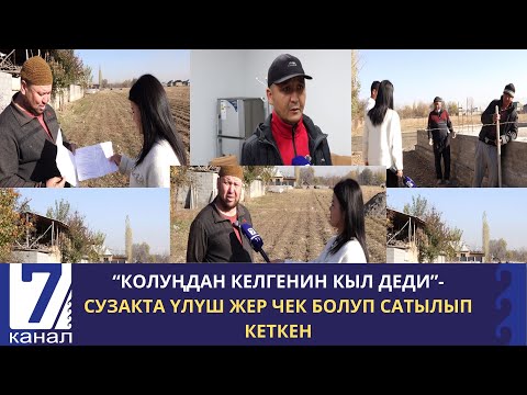 Видео: СУЗАКТА ҮЛҮШ ЖЕР ЧЕК БОЛУП САТЫЛЫП КЕТКЕН