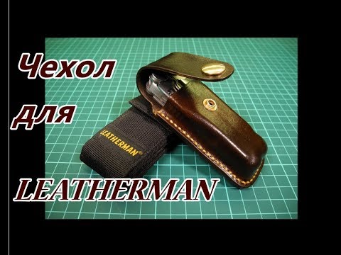 Видео: Чехол для leatherman
