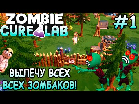 Видео: Возглавил лабораторию ученых по лечению зомби! - Zombie Cure Lab #1