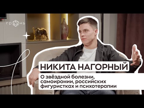 Видео: Никита Нагорный – о звёздной болезни, самоиронии, фигуристках и психотерапии