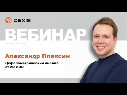 Видео: Вебинар DEXIS. Цефалометрический анализ от 2D к 3D. Александр Плаксин
