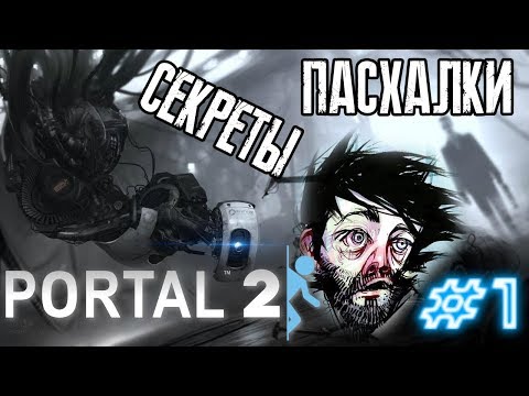 Видео: [PORTAL 2] - ВСЕ СЕКРЕТЫ, ПАСХАЛКИ И БАГИ |#1|