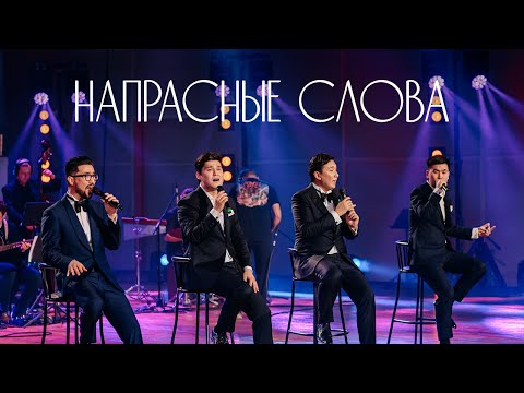 Видео: MEZZO - Напрасные слова (Acoustic)