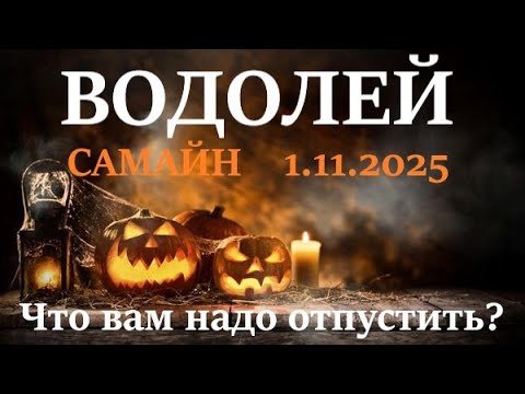 Видео: ВОДОЛЕЙ ♒ САМАЙН🪐1 ноября 2025😊период с 1.11 - 21.12 посмотрим что в этот период вам надо отпустить!