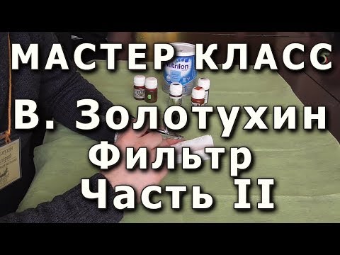 Видео: Работа с фильтром. Репортаж с мастер-класса Валерия Золотухина Часть II, плохой звук