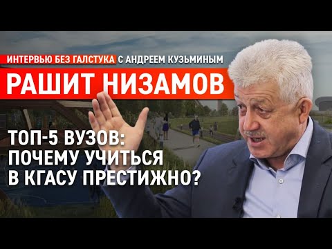 Видео: Как в КГАСУ готовят крутых специалистов? / Рашит Низамов - Интервью без галстука