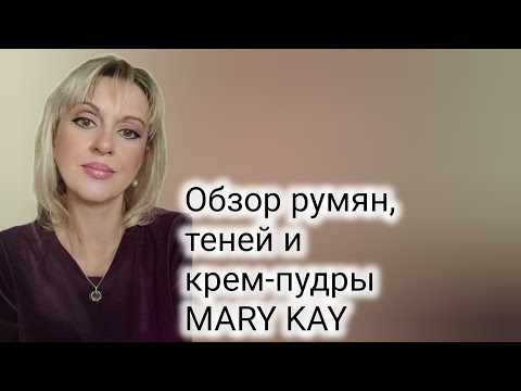 Видео: 🌸ОБЗОР ТЕНЕЙ, РУМЯН и КРЕМ-ПУДРЫ Mary Kay