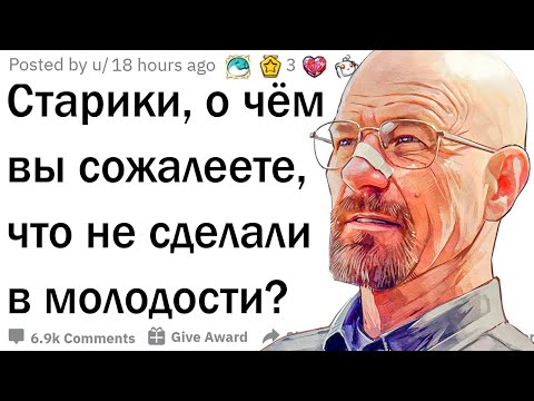 Видео: Старики, что вы хотели бы сделать по-другому в жизни?