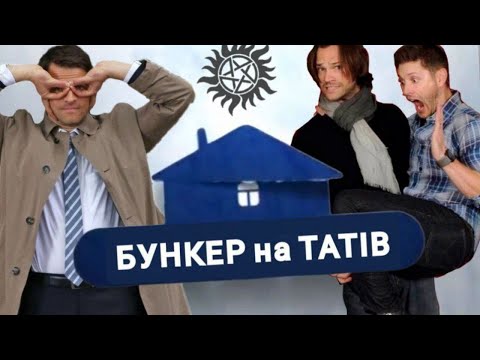 Видео: Бункер на татів - Надприродне (Supernatural) Crack