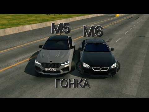 Видео: BMW М5 F90 VS BMW M6