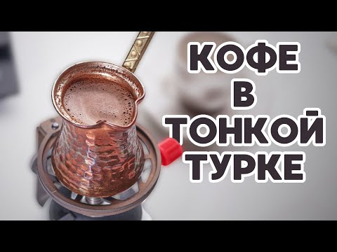 Видео: Кофе в ТОНКОЙ турке / Как готовить правильно?