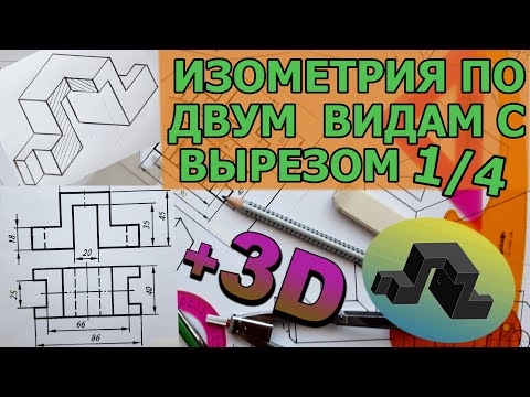 Видео: ИЗОМЕТРИЧЕСКАЯ ПРОЕКЦИЯ ПО ДВУМ ВИДАМ С ВЫРЕЗОМ [Isometric projection with one-quarter cutout]