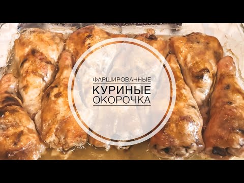 Видео: ФАРШИРОВАННЫЕ КУРИНЫЕ ОКОРОЧКА. РЕЦЕПТ ОТ МАМЫ