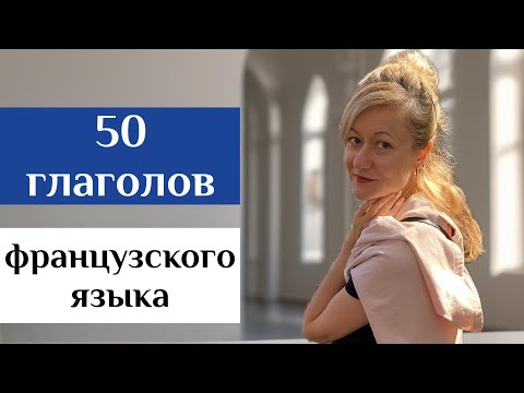 Видео: 50 французских глаголов для начинающих  (уровень А1)